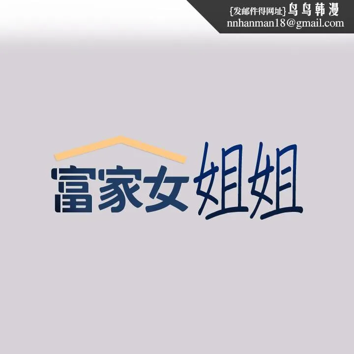 富家女姐姐 第80话-让姐姐来照顾你 第1页