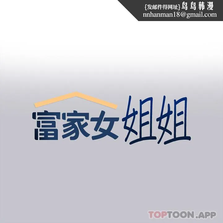 富家女姐姐 第94话-你怎么不反抗 第1页