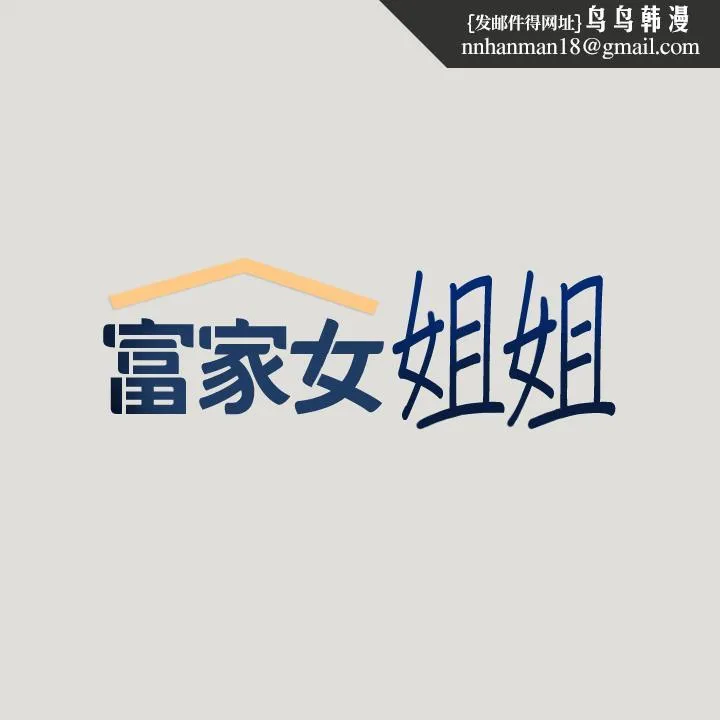 富家女姐姐 第55话-摩铁初体验 第1页