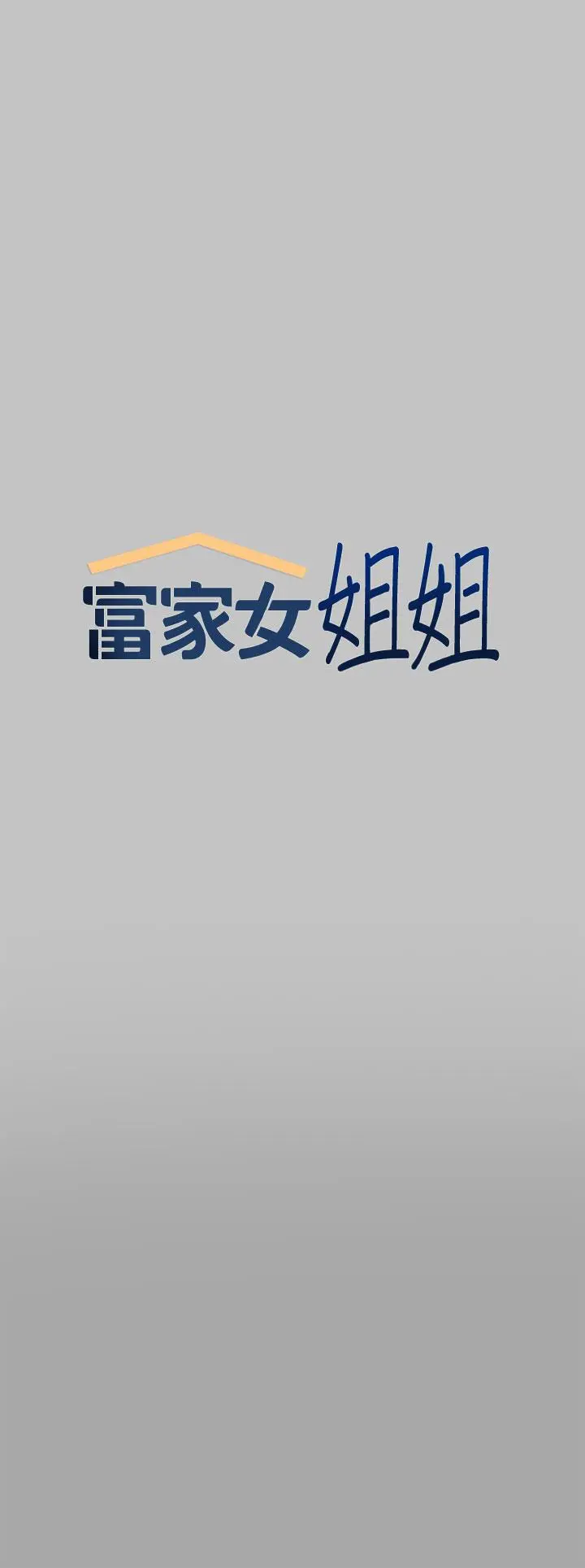 富家女姐姐 第66话-你自己放进来吧 第7页