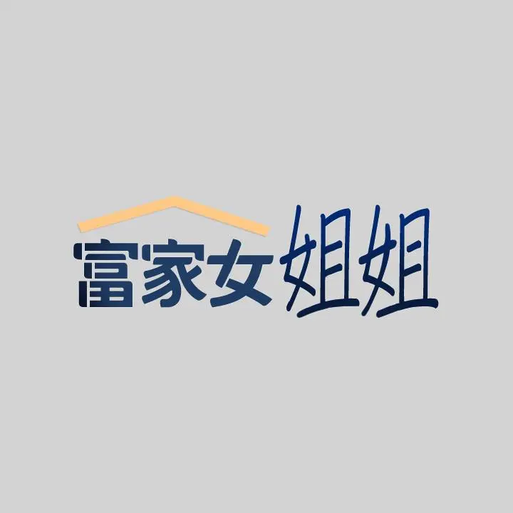 富家女姐姐 第35话-今天是开发菊花的日子 第2页