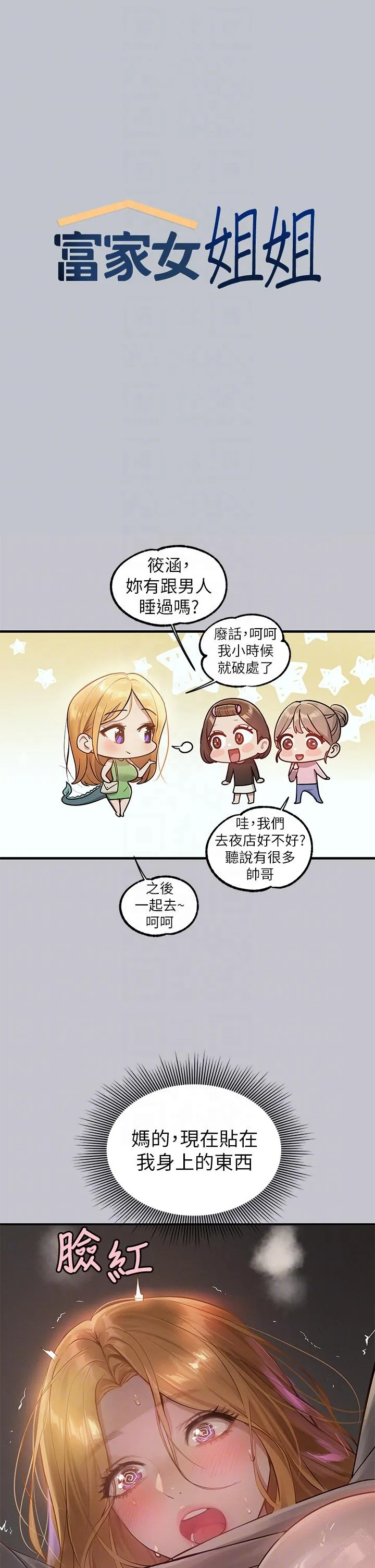 富家女姐姐 第115话-初嚐高潮的滋味&hearts; 第6页