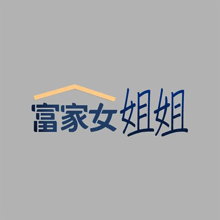 富家女姐姐 第42话-我好寂寞 第2页