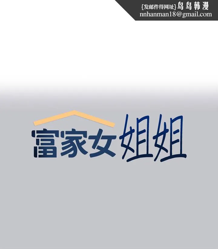 富家女姐姐 第118話-別逼我讓妳開口 第1页