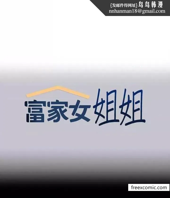 富家女姐姐 第129話-你有辦法&hellip;速戰速決嗎？ 第1页