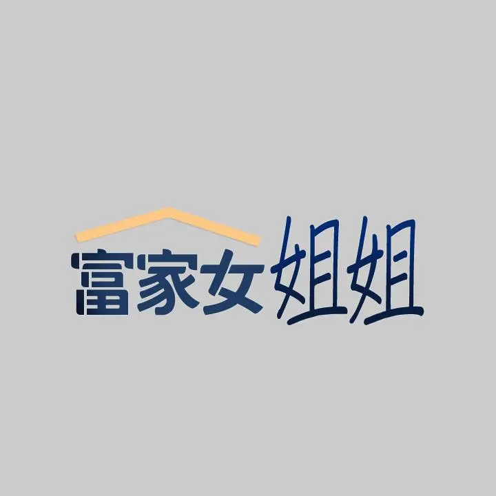富家女姐姐 第36话-让我来呵护你 第2页