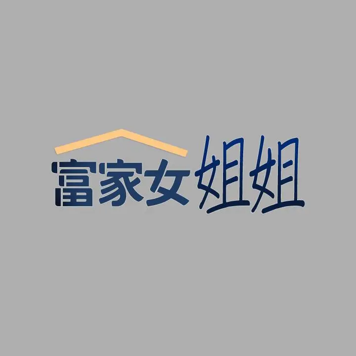 富家女姐姐 第60话-你想玩那个吗 第2页