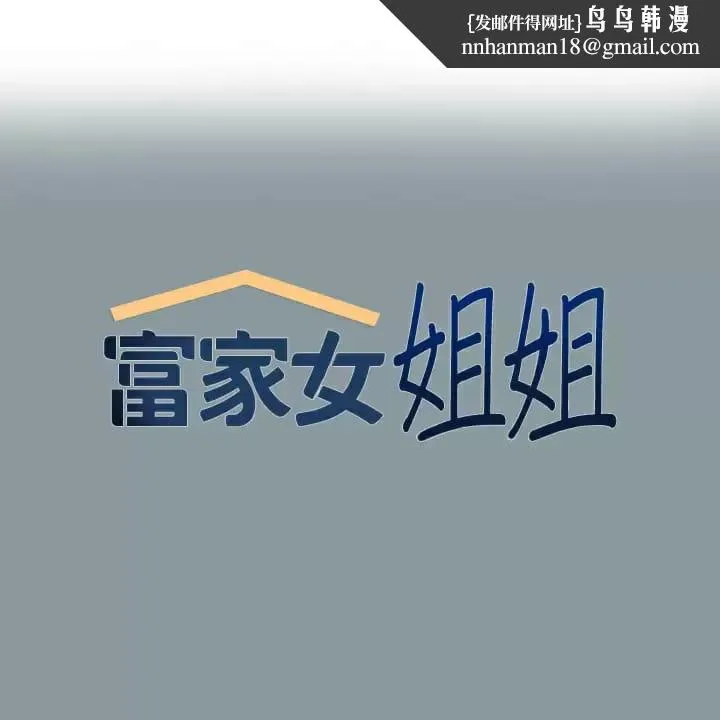 富家女姐姐 第78话-我有个请求&hellip; 第1页