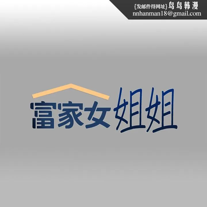 富家女姐姐 第67话-射到你满意为止 第1页