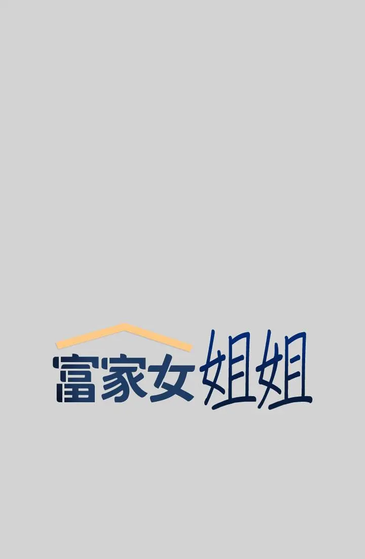 富家女姐姐 第9话-姐姐的妖体 第5页