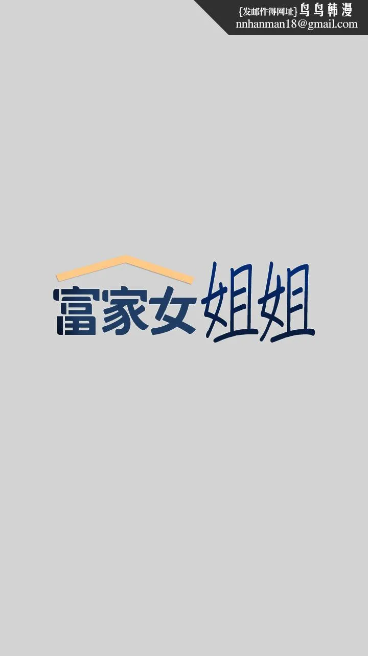 富家女姐姐 第19话-傲娇娜莉的诱惑 第1页