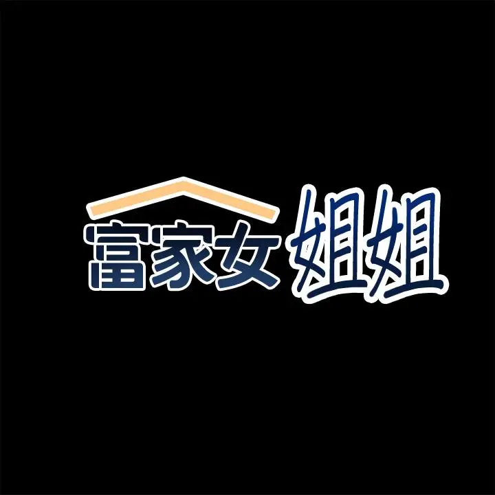 富家女姐姐 第58话-这次我绝不让步 第2页
