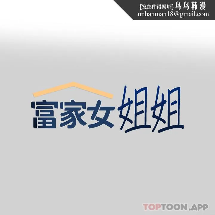 富家女姐姐 第87话-我是妳的主人 第1页