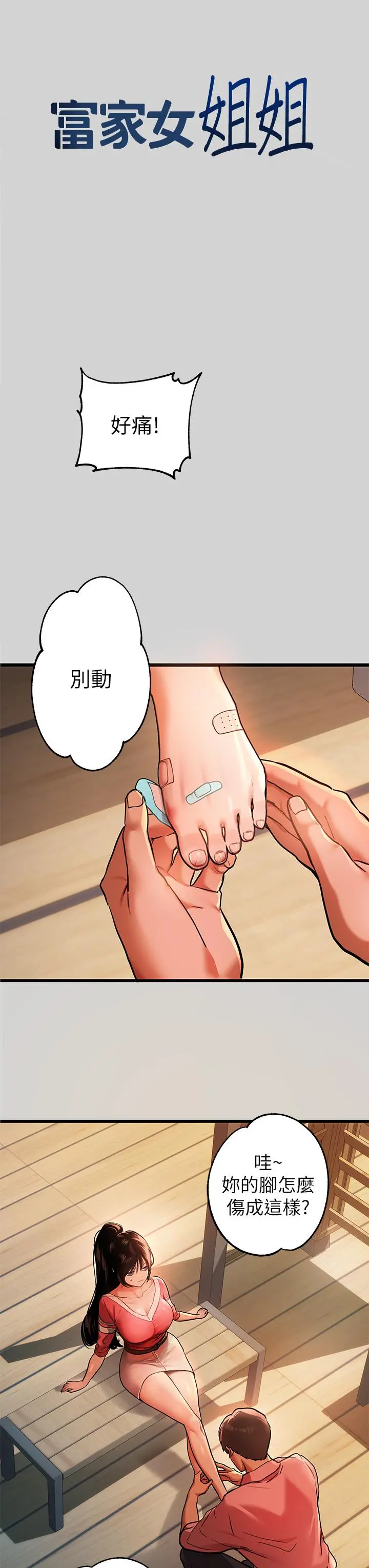 富家女姐姐 第32话-抓到你了 第3页