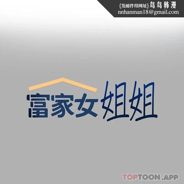富家女姐姐 第82话-激情四射的捆绑Play 第1页