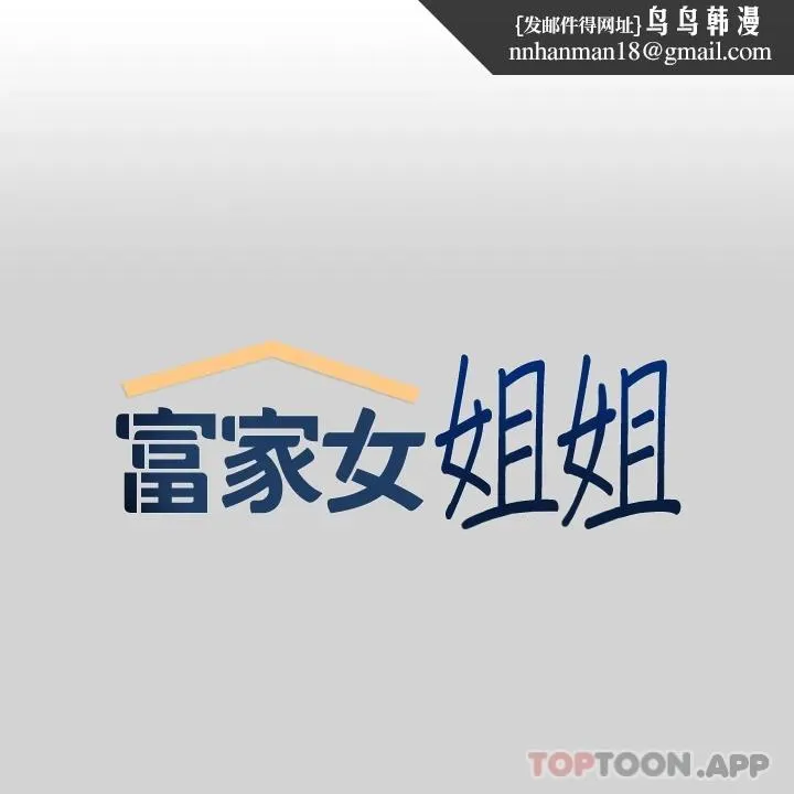 富家女姐姐 第77话-让人高潮连连的变态 第1页
