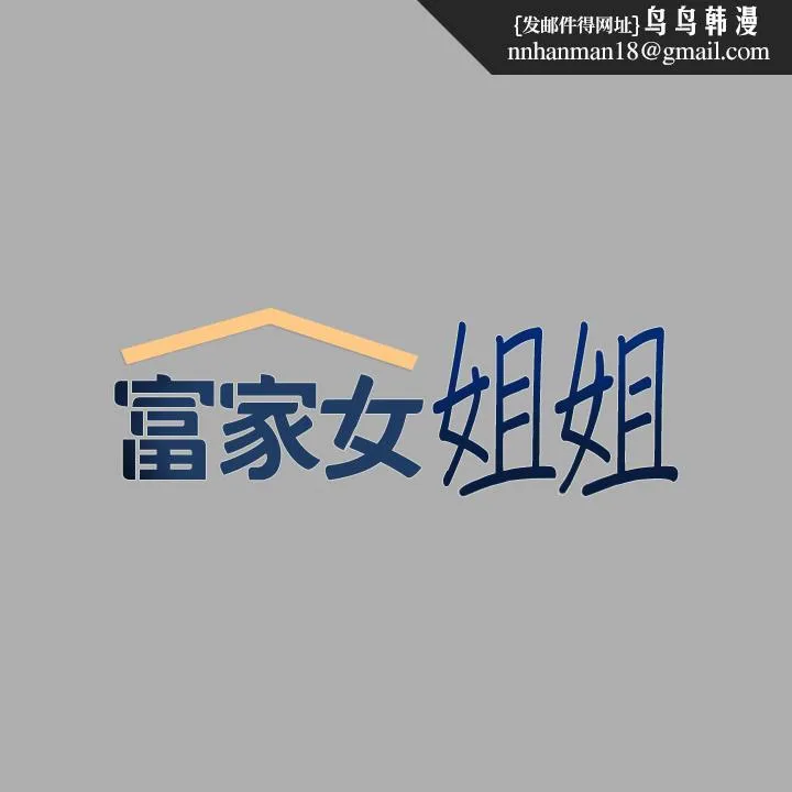 富家女姐姐 第59话-令人为难的二选一 第1页