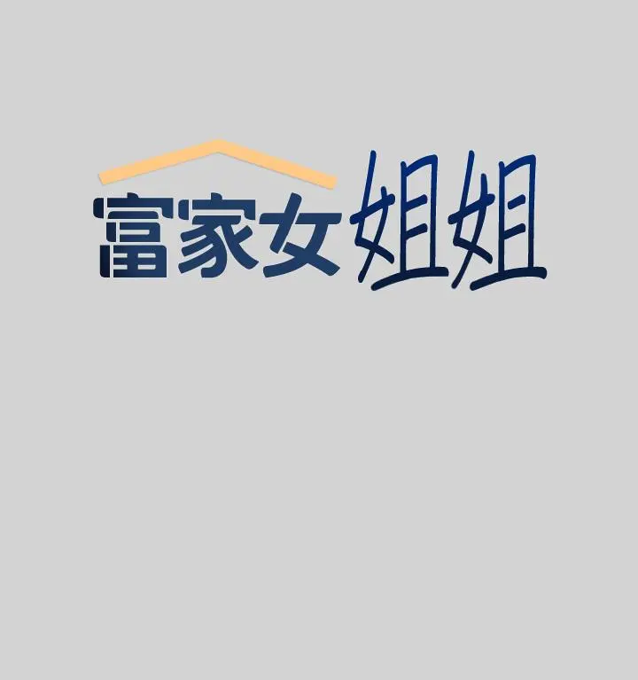 富家女姐姐 第12话-在别墅里偷偷做爱 第5页