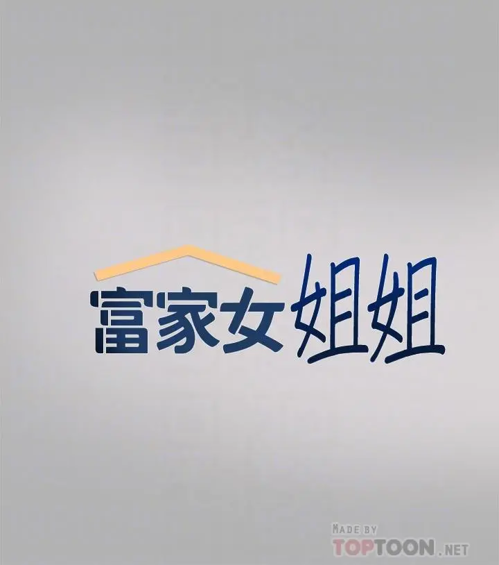 富家女姐姐 第43话-做错事就得接受惩罚 第4页