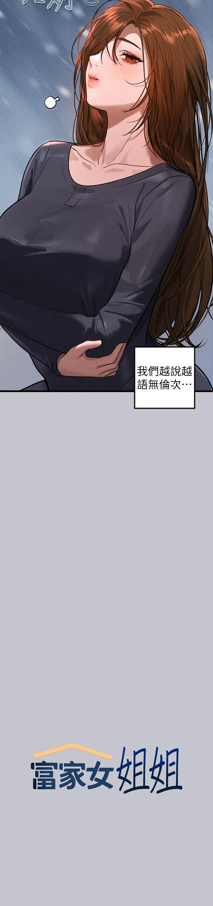 富家女姐姐 第106话-我想跟你玩通宵 第3页