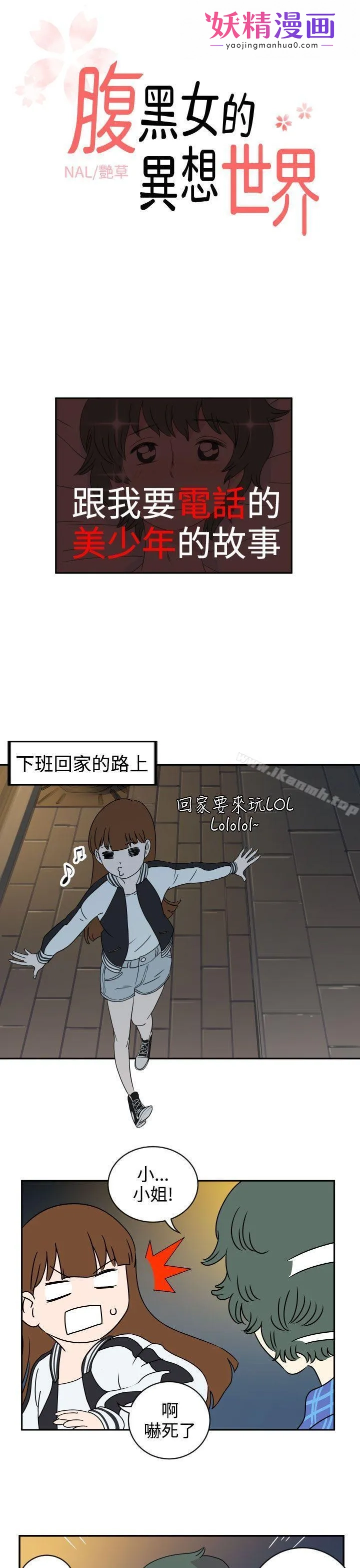 腹黑女的异想世界 第1话 第1页