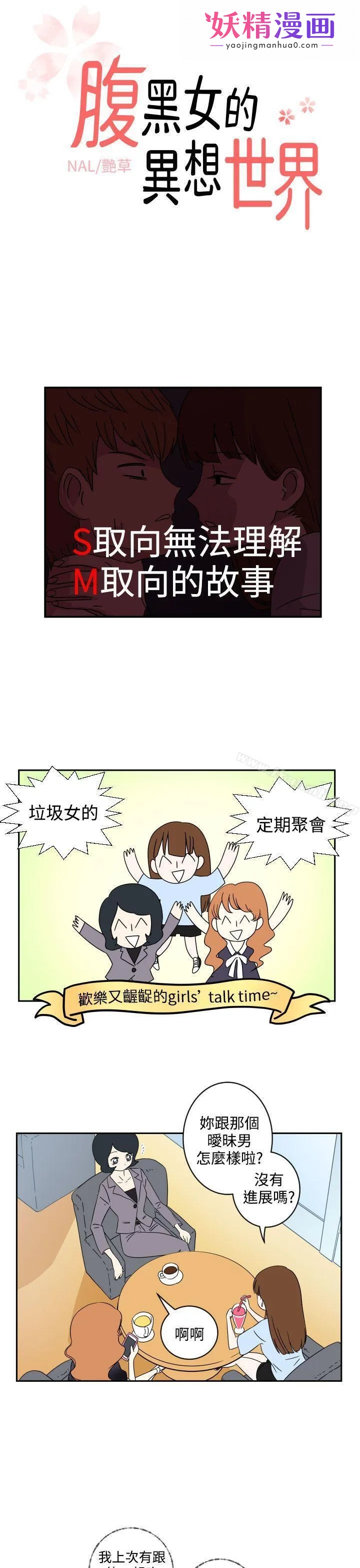 腹黑女的异想世界 第3话 第1页