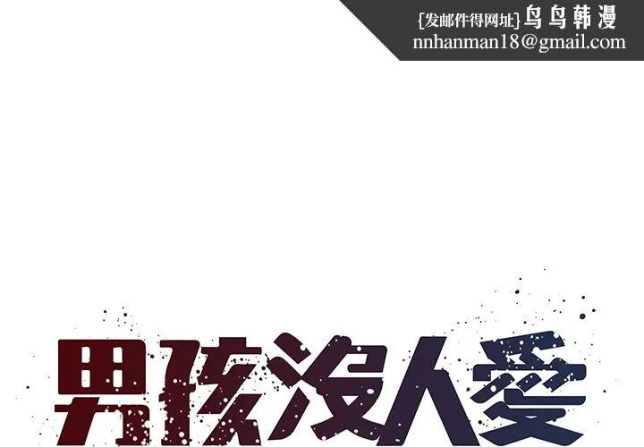 男孩没人爱 第32章 第1页