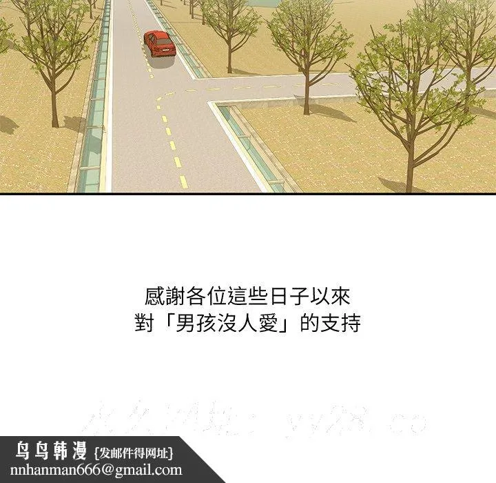 男孩没人爱 第52章 第105页