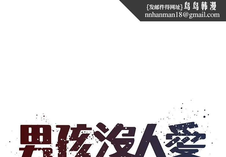 男孩没人爱 第52章 第1页