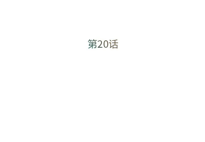 男孩没人爱 第20章 第3页