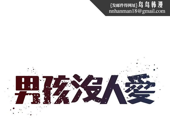 男孩没人爱 第40章 第1页