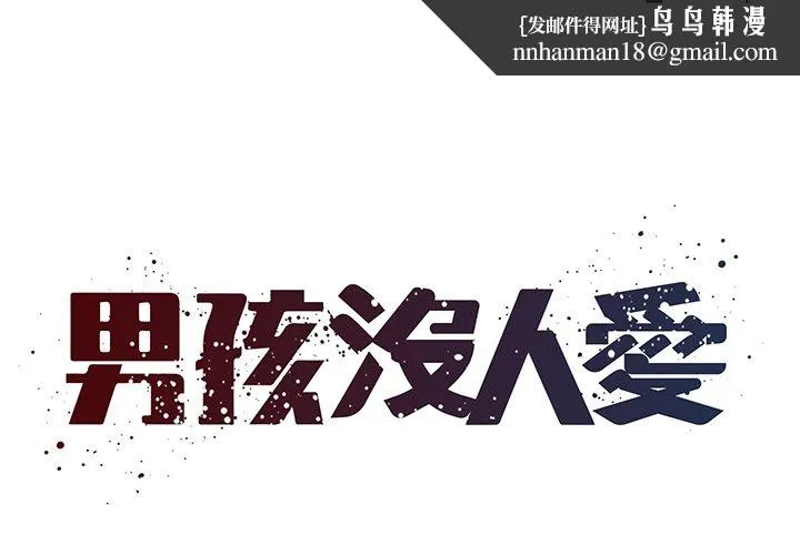 男孩没人爱 第39章 第1页