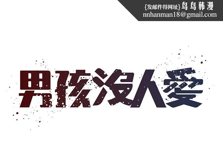 男孩没人爱 第50章 第1页