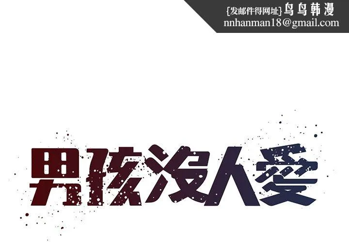 男孩没人爱 第35章 第1页