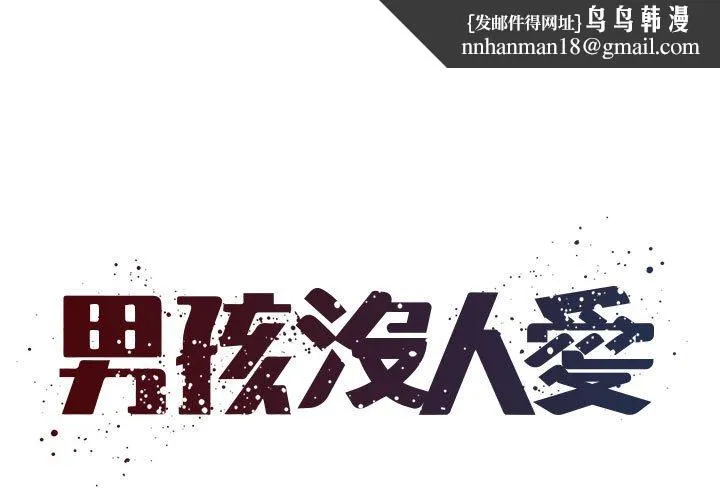 男孩没人爱 第42章 第1页