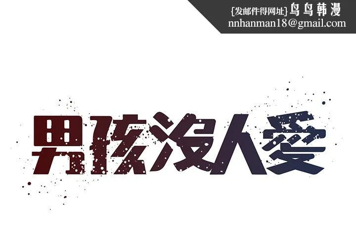 男孩没人爱 第48章 第1页