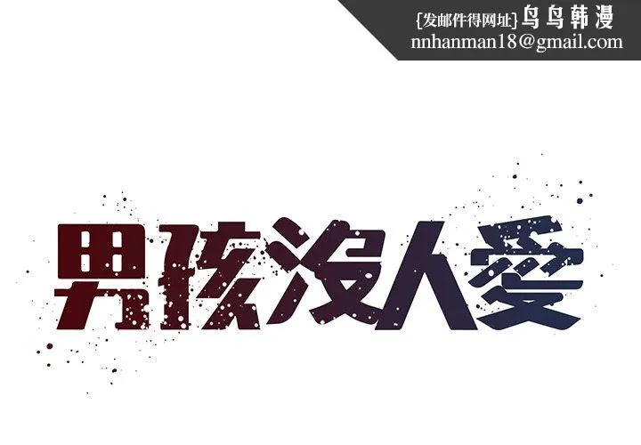 男孩没人爱 第45章 第1页