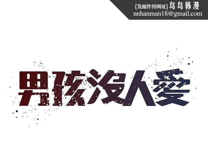 男孩没人爱 第51章 第1页