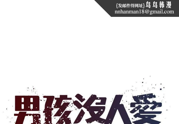 男孩没人爱 第44章 第1页