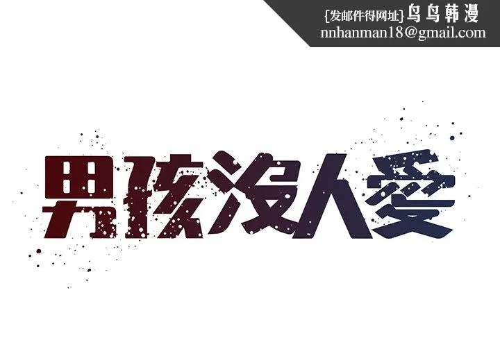 男孩没人爱 第46章 第1页