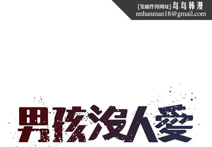 男孩没人爱 第37章 第1页