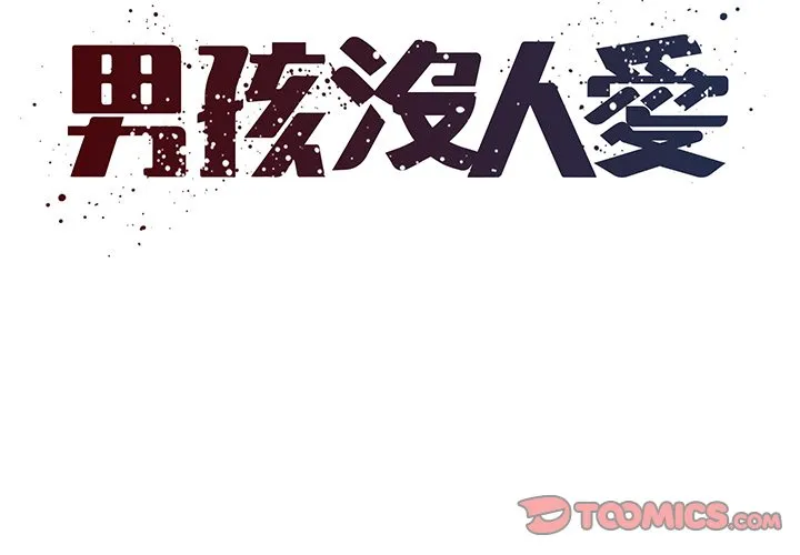 男孩没人爱 第33章 第2页