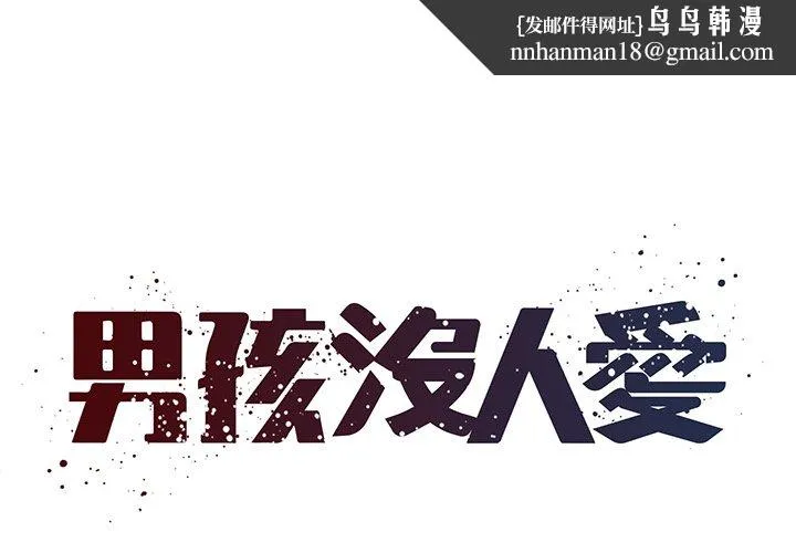 男孩没人爱 第34章 第1页