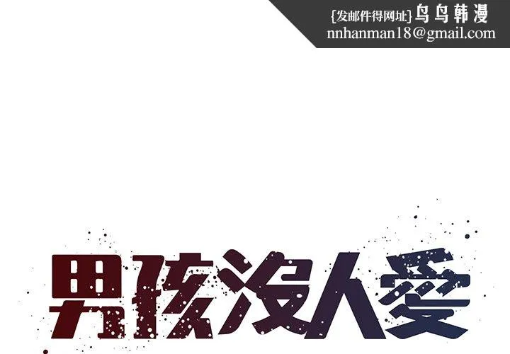 男孩没人爱 第38章 第1页