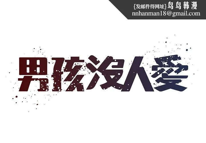 男孩没人爱 第49章 第1页