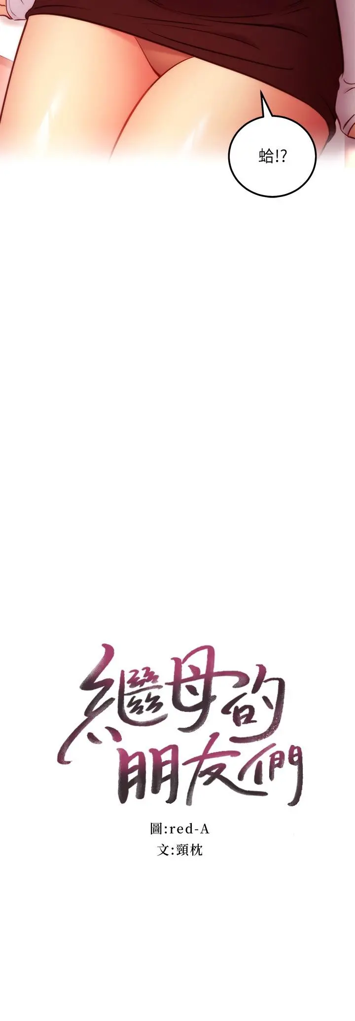 继母的朋友们 第133话-为什么不教训我？ 第2页