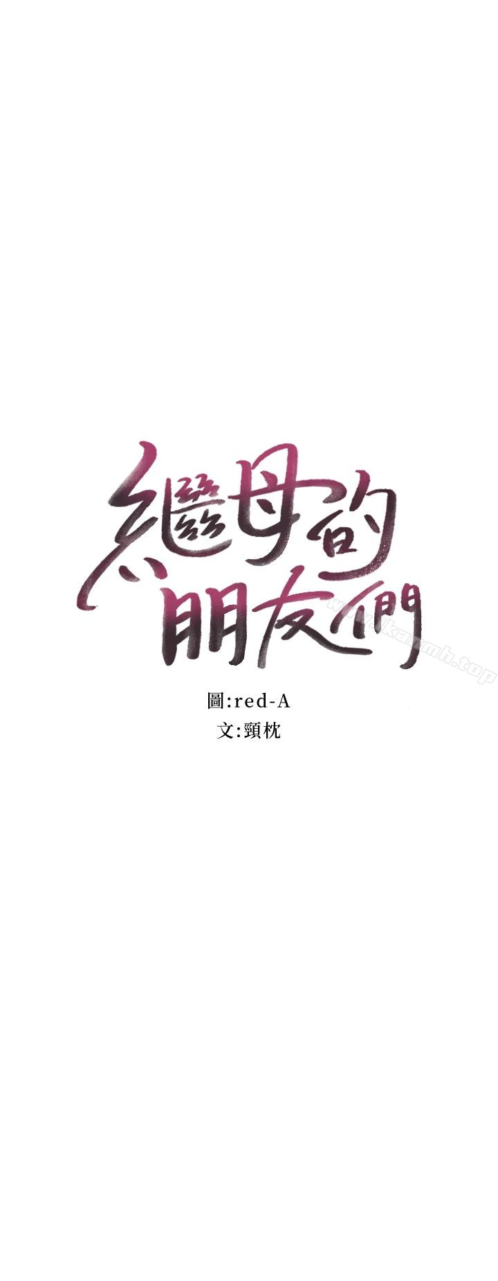 继母的朋友们 第4话-妳这里还是一样敏感啊 第3页