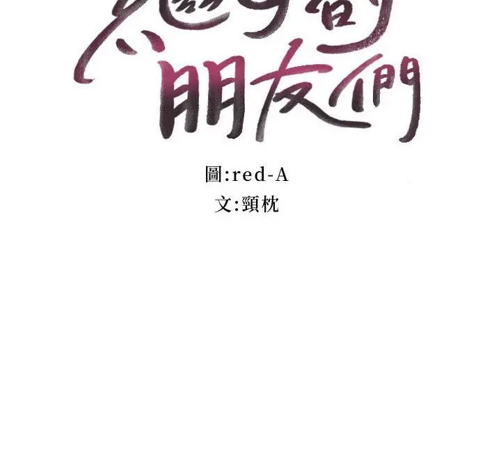 继母的朋友们 第147话-最终话-永远过着幸福快乐的生活 第3页