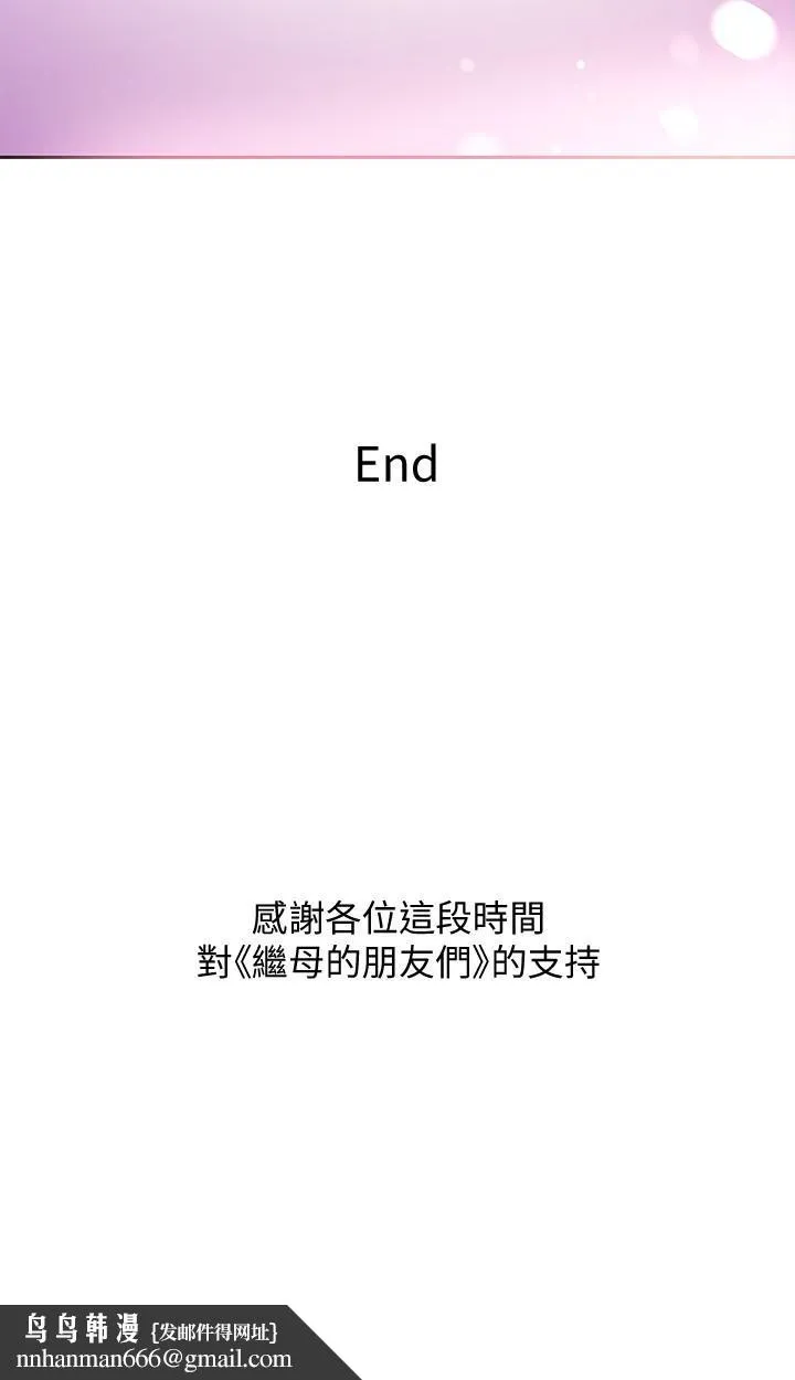 继母的朋友们 第147话-最终话-永远过着幸福快乐的生活 第33页