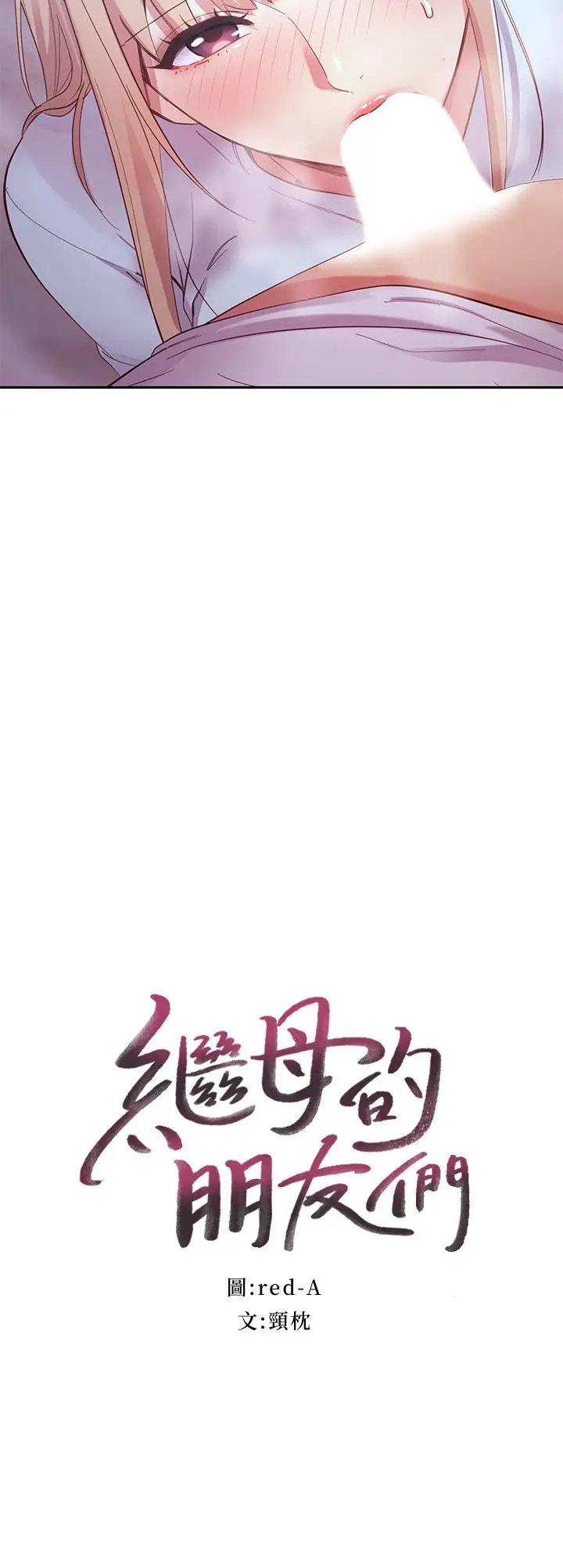 继母的朋友们 第94话-舒服到忍不住了 第3页